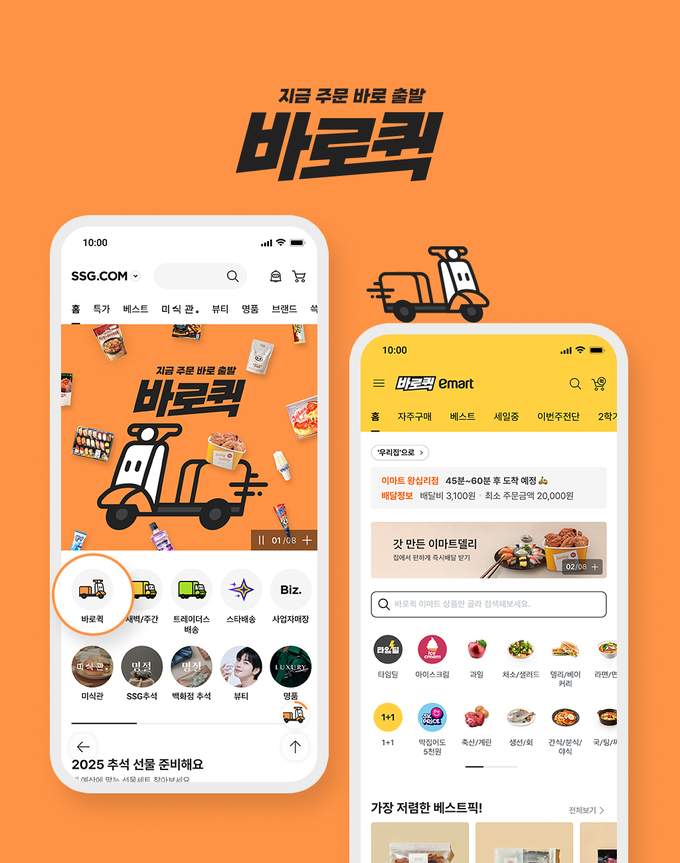 SSG닷컴이 앱에서 이마트 상품을 주문하면 도착지까지 1시간 내 배송하는 ‘바로퀵’ 서비스를 개시한다. (사진=SSG닷컴 제공)
