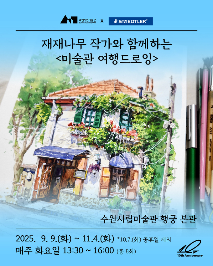미술관 여행 드로잉 포스터. (사진=수원시립미술관 제공) 