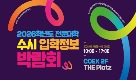 ‘2026학년도 전문대학 수시 입학정보 박람회’ 안내문. (포스터=경복대학교 제공)