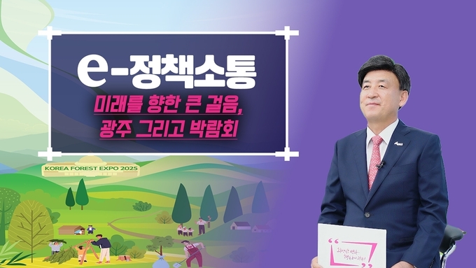 광주시가 e-정책소통으로 하반기 다양한 분야의 박람회관련 이미지. (사진=광주시 제공) 