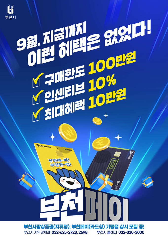 부천페이 9월 인센티브 상향 홍보 포스터. (사진=부천시 제공)