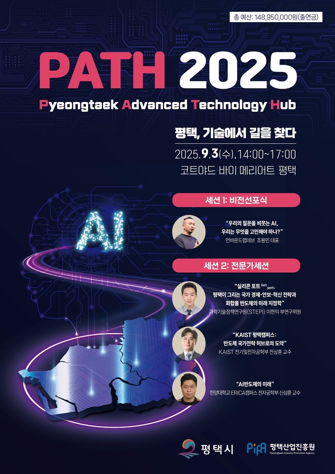 평택시는 오는 9월 3일 ‘PATH 2025(Pyeongtaek Advanced Technology Hub)’를 통해 인공지능(AI) 비전을 공식 선포할 계획이다. (사진=평택시 제공)