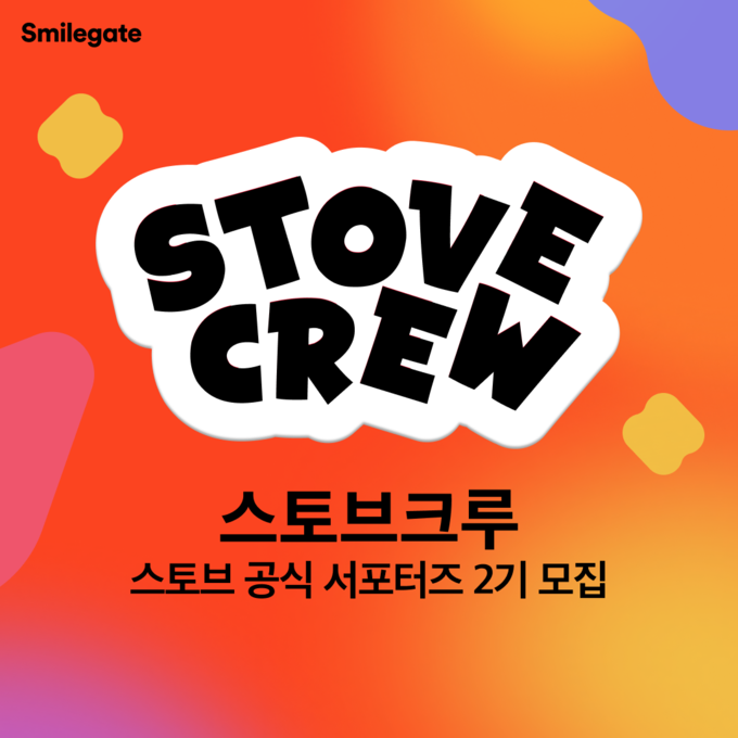 스마일게이트, ‘스토브 크루 2기’ 모집…게임 리뷰와 취업 역량 강화 기회 제공