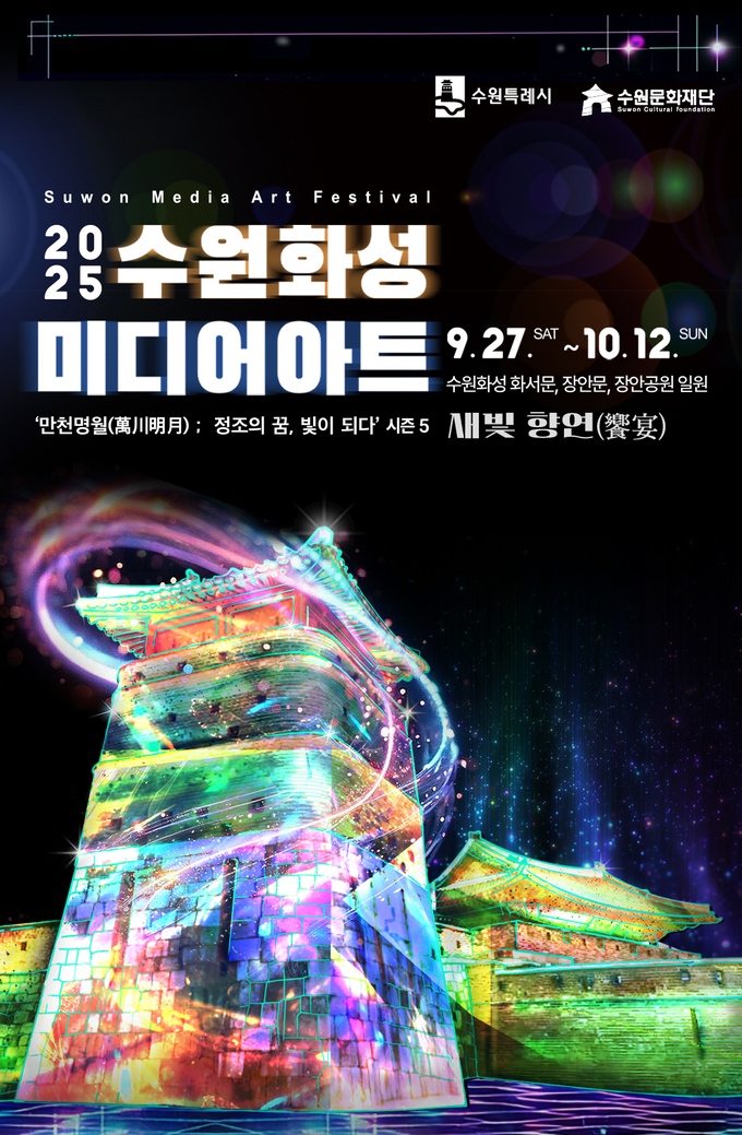2025 수원화성 미디어아트 홍보물. (사진=수원시 제공)
