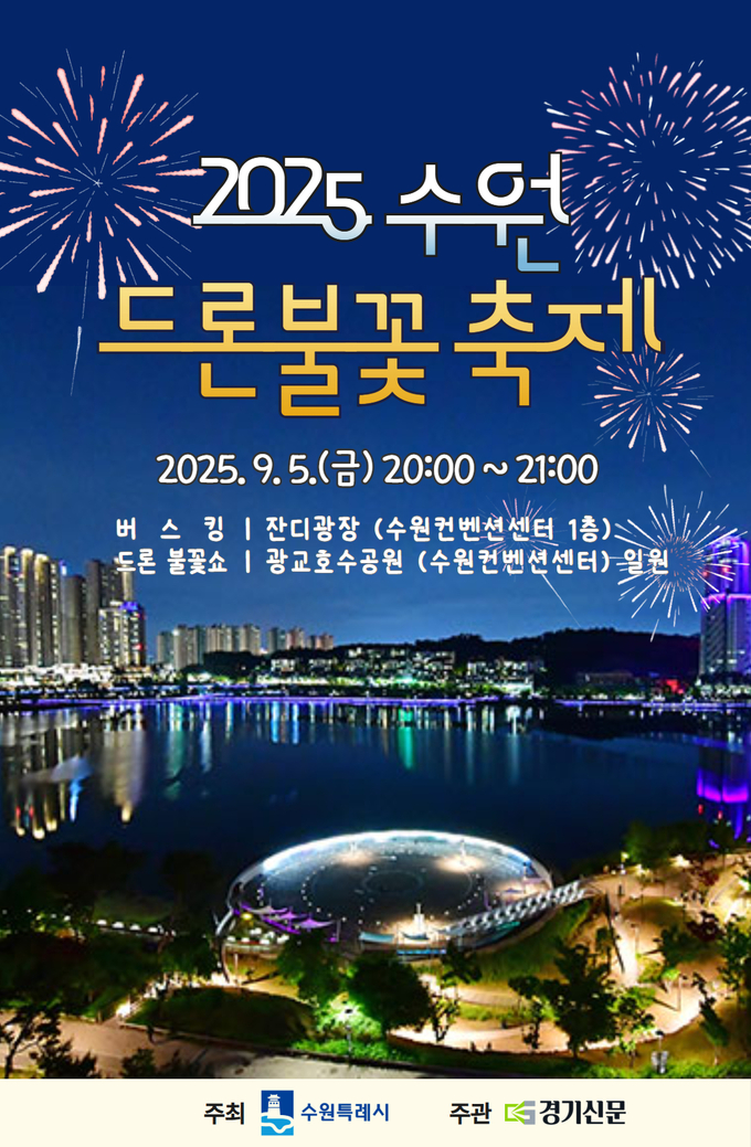 '2025 수원 드론불꽃축제' 홍보물. (사진=수원시 제공)
