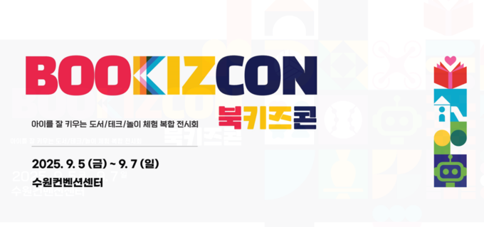'2025 북키즈콘' 홍보물. (사진=2025 북키즈콘 누리집 갈무리)