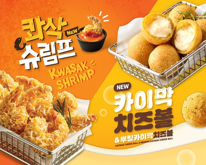 bhc, 신메뉴 ‘콰삭 슈림프·카이막 치즈볼’ 사이드 출시