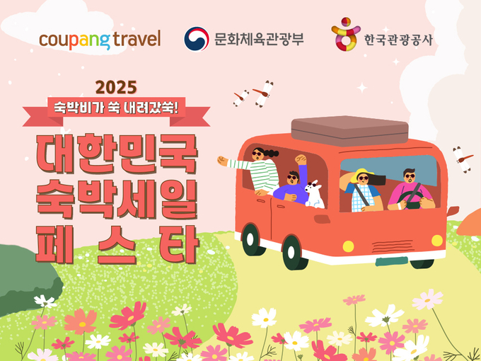 쿠팡이 문화체육관광부와 한국관광공사가 주관하는 ‘2025 대한민국 숙박 세일 페스타’ 가을·겨울 편에 참여한다. (사진=쿠팡 제공)