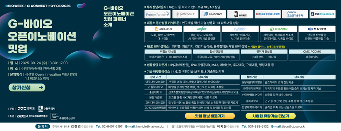 G-바이오 오픈이노베이션 밋업 참여기업 모집. (사진=경과원 제공)