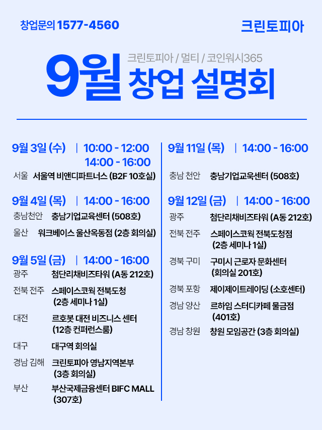 크린토피아가 ‘찾아가는 창업설명회’를 내달 3일부터 12일까지 전국 13개 도시에서 총 17차례 진행한다. (사진=크린토피아 제공)