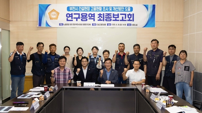 건설현장 고용 개선을 위한 연구용역 최종보고회 단체사진. (사진=부천시의회 제공)