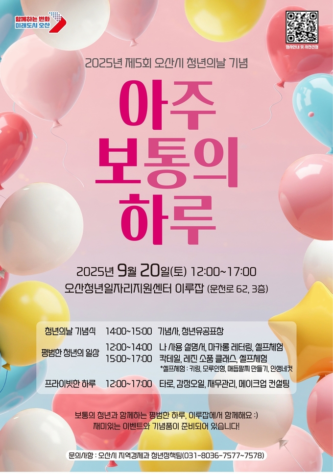 오산시, 2025년 제5회 청년의 날 기념행사 ‘아주 보통의 하루’ 홍보포스터. (사진=오산시 제공)