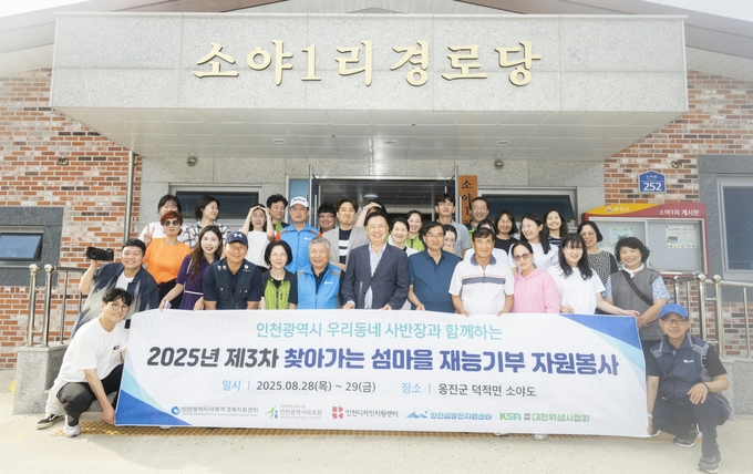 옹진군 소야도에서 이뤄진 ‘2025년 제3차 찾아가는 섬마을 재능기부 자원봉사’활동에 참여한 관계자들이 기념촬영을 하고 있다. ( 사진 = 인천사회적경제지원센터 제공 )