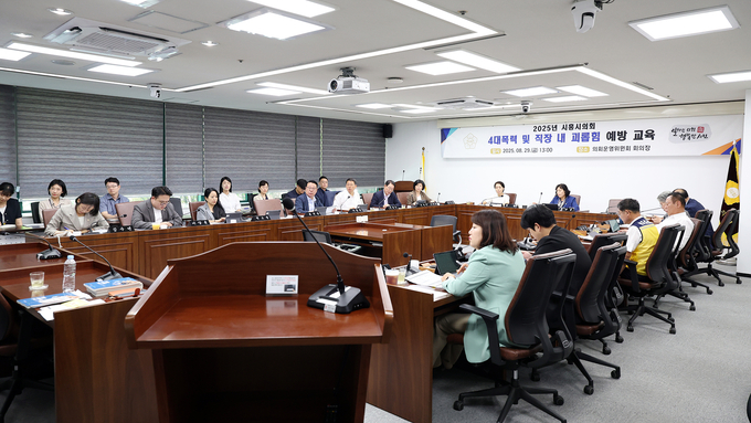 시흥시의회가 지난 29일 의회운영위원회 회의장에서 시의원 및 의회사무국 직원들을 대상으로 4대 폭력 예방 및 직장 내 괴롭힘 예방 교육을 실시했다. (사진=시흥시의회 제공)