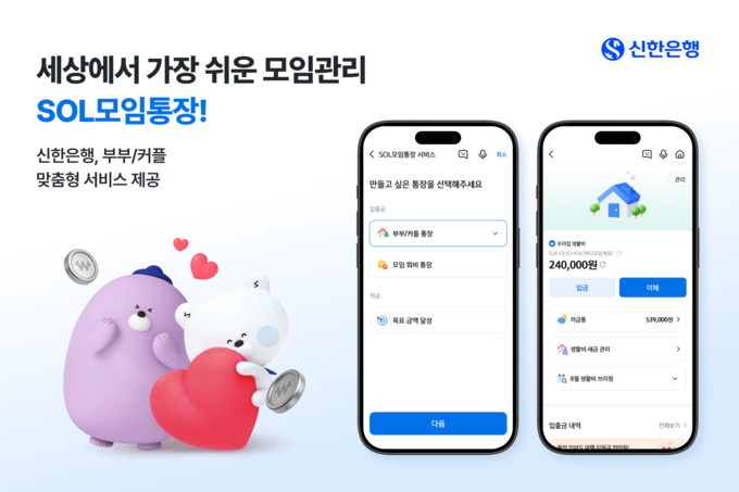 신한은행 부부 커플 맞춤형 SOL모임통장 서비스 출시 (사진=신한은행 제공)