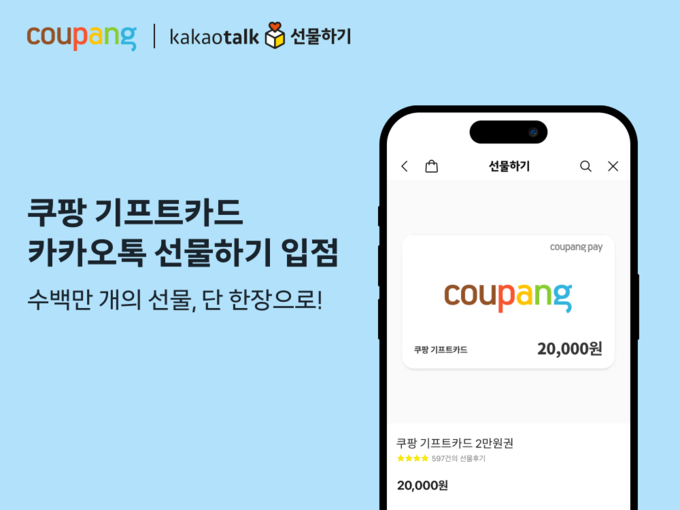 쿠팡 기프트카드’가 카카오톡 선물하기에 공식 입점한다. (사진=쿠팡 제공)