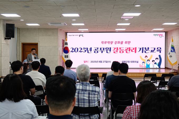 양평군은 지난 27일 공직자를 대상으로 '2025년 공무원 갈등관리 기본 교육'을 실시했다. (사진=양평군 제공)