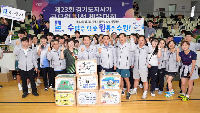지난 29일부터 30일까지 수원시가 경기도 공무원들이 모여 화합하는 '제23회 경기도지사기 공무원친선체육대회'를 개최했다.<br>
(사진=수원시 제공)