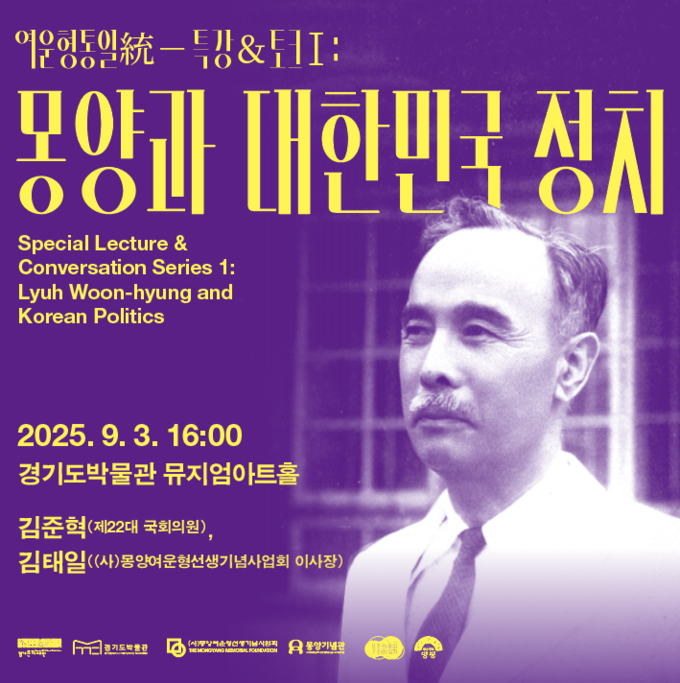 ‘여운형 통일 특강&토크 Ⅰ: 몽양과 대한민국 정치’ 포스터. (사진=경기문화재단 제공) 