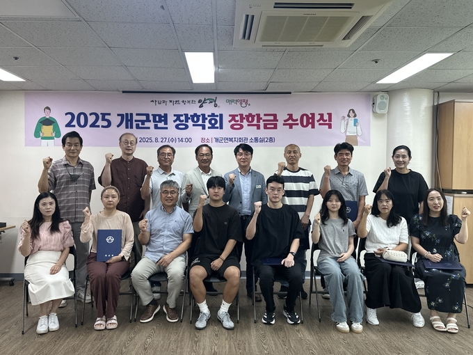 양평군 개군면장학회가 '2025년도 개군면장학회 장학금 수여식'을 개최했다. (사진=양평군 개군면 행정복지센터 제공)