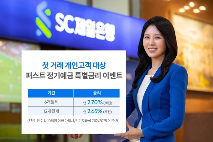 SC제일은행이 첫 거래 고객을 대상으로 높은 금리 혜택을 제공하는 정기예금 특판에 나섰다. (사진=SC제일은행 제공)