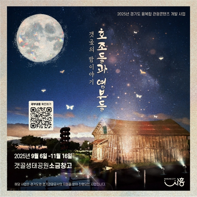  호조들과 염부들 포스터. (사진=시흥시 제공)