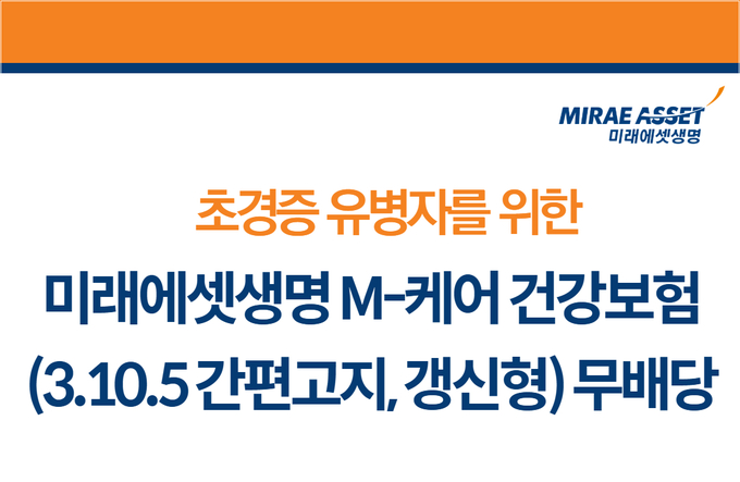 미래에셋생명이 초경증 유병자를 위한 ‘M-케어 건강보험(3.10.5 간편고지, 갱신형) 무배당’을 선보인다. (사진=미래에셋생명 제공)