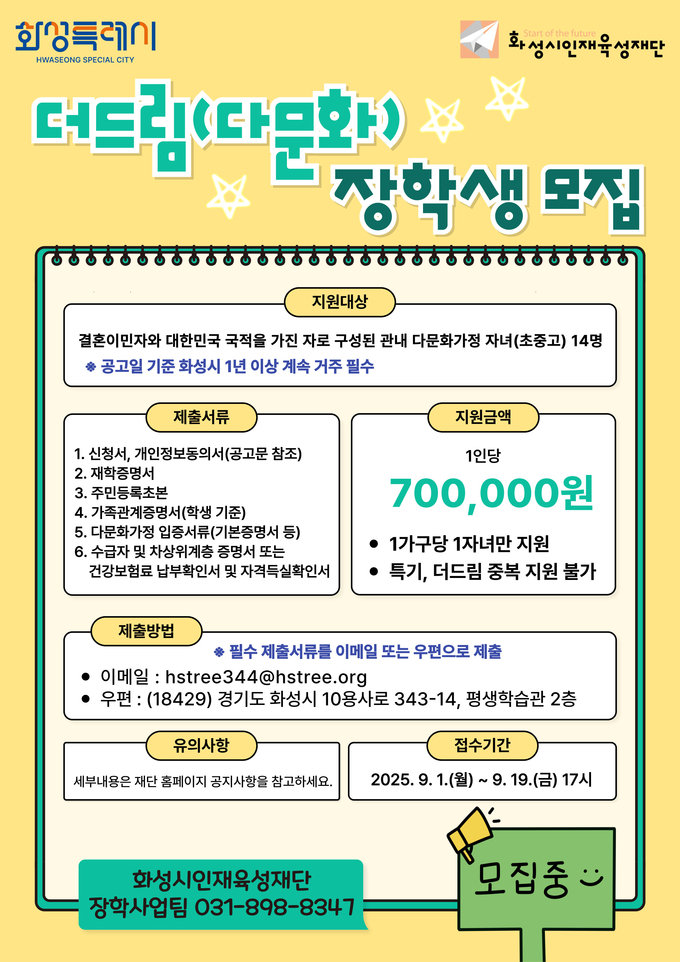  2025년 화성시인재육성재단 더드림(다문화가정) 장학생 모집 포스터. (사진=화성시인재육성재단 제공)