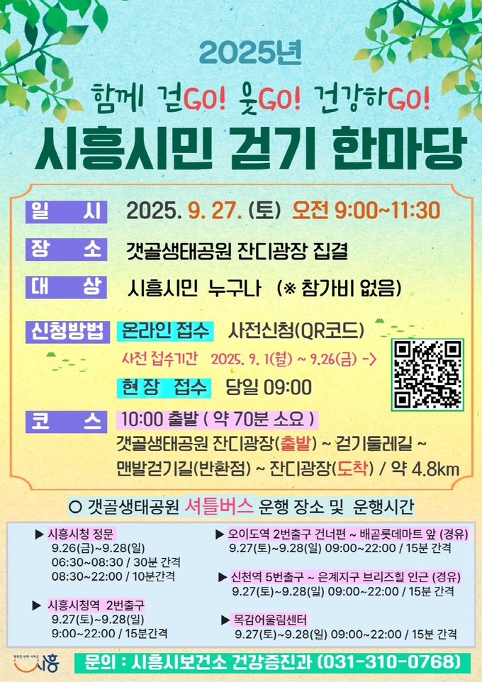  시흥시 2025년 제3회 시흥시민 걷기 한마당 개최 포스터. (사진=시흥시 제공)
