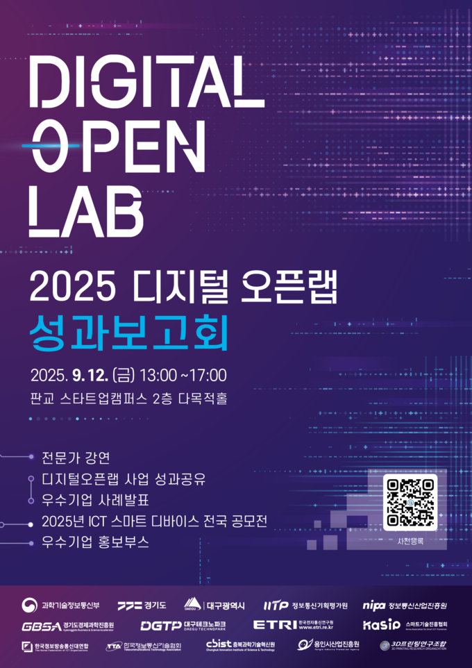 2025 디지털 오픈랩 성과보고회. (사진=경과원 제공)