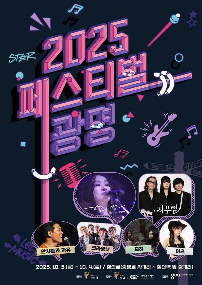 광명시 ‘2025 페스티벌 광명’ 10월 3~4일 개최 포스터. (사진=광명시 제공)