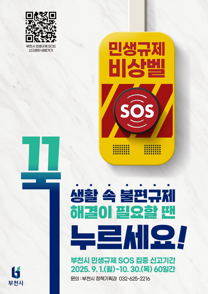 민생규제 SOS 집중신고기간 홍보이미지. (사진=부천시 제공)