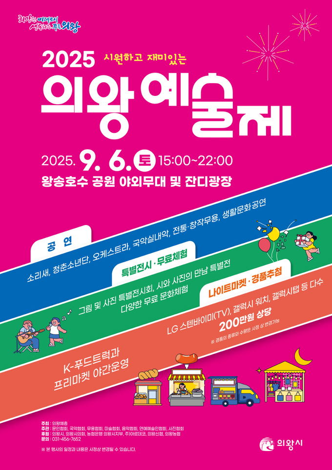 2025 의왕예술제 홍보 포스터. (사진=의왕시 제공)