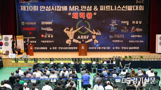 제10회 안성시장배 Mr.안성 및 피트니스 선발대회 현장. (사진=안성시 제공)