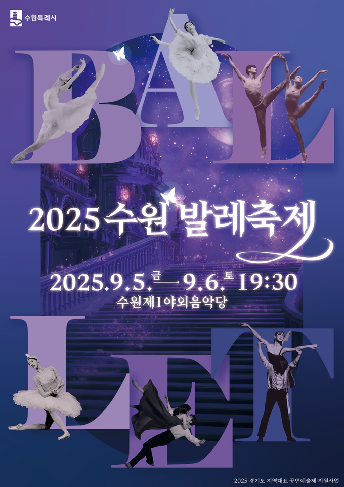 '2025 수원발레축제' 홍보물. (사진=수원시 제공)