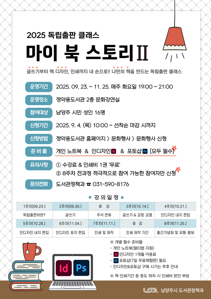 ‘마이 북 스토리Ⅱ’ 수강생 안내문. (포스터=남양주시 제공)