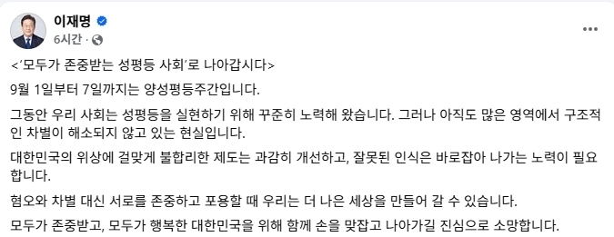 이재명 대통령 양성평등주간을 맞아 “모두 존중받는 성평등 사회로 나가자”고 밝혔다. (사진=이재명 대통령 페이스북 갈무리)