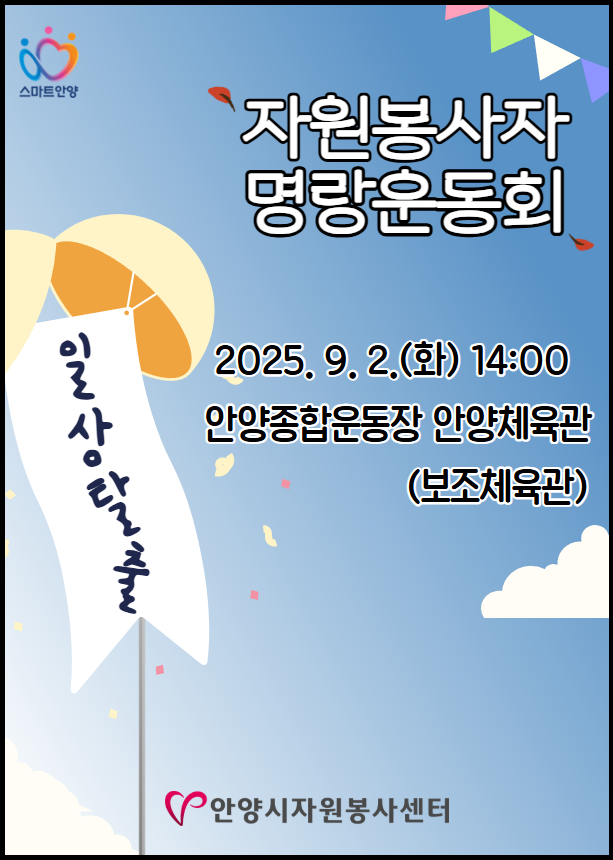 안양시 자원봉사자 명랑운동회 포스터. (사진=안양시자원봉사센터 제공)