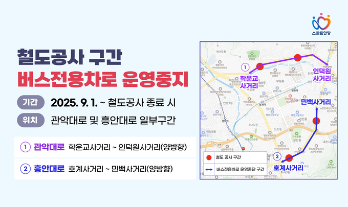 안양시 철도공사 구간 버스전용차로 운영 중지 포스터. (사진=안양시 제공)