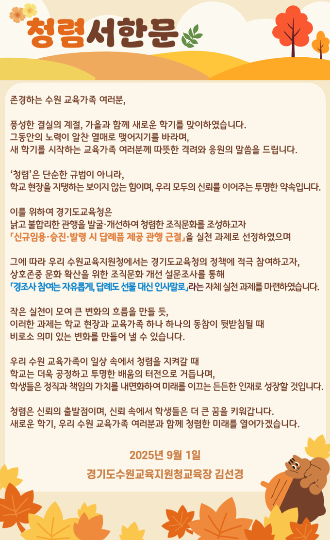  수원교육지원청이 9월 신학기를 맞아 관내 학교에 청렴서한문을 배포했다. (사진=수원교육지원청 제공)