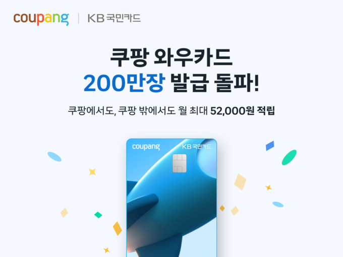 쿠팡 와우카드가 쿠팡 안팎을 넘나드는 혜택으로 PLCC 시장 대표 카드로 자리매김하고 있다. (사진=쿠팡 제공)