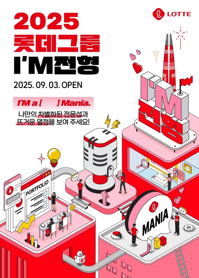 2025 롯데 I_M 전형 채용 포스터 (사진=롯데 제공)