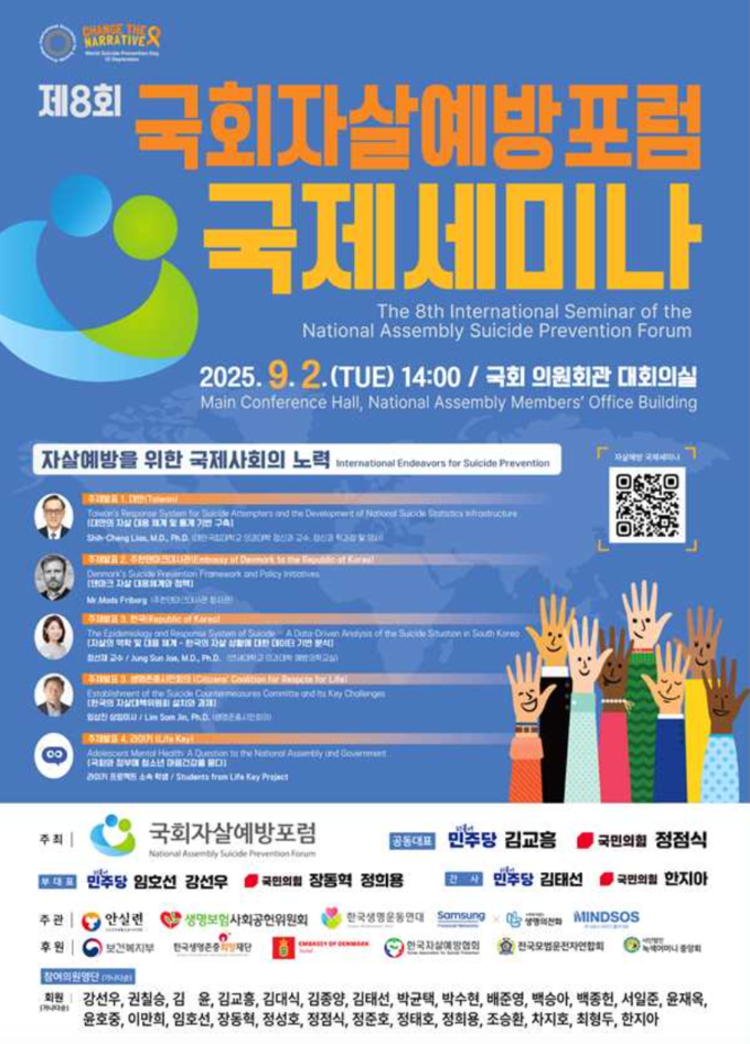 (사진=국회자살예방포럼 제공)