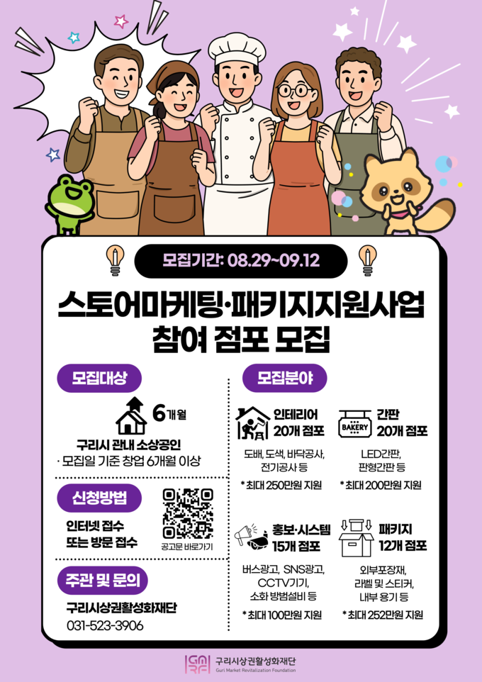 ‘스토어마케팅·패키지 지원사업’ 안내문. (포스터=구리시상권활성화재단 제공)
