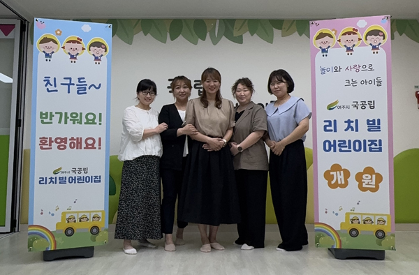 여주시가 가남읍 세광리치타운 공동주택 내 국공립 리치빌어린이집을 개원했다. (사진=여주시 제공)