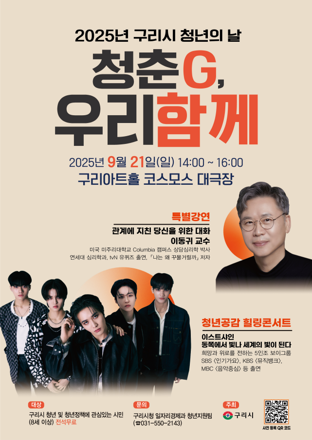 ‘2025 구리시 청년의 날- 청춘G, 우리 함께’. (포스터=구리시 제공)