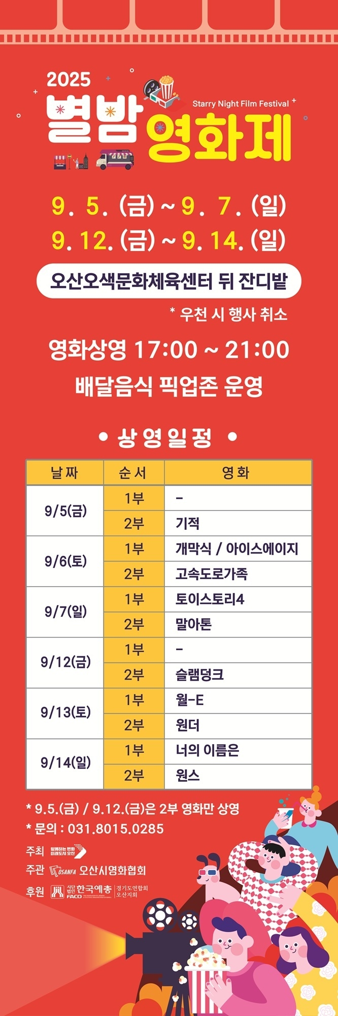 오산시 '2025 제3회 오산천 별밤영화제' 홍보포스터. (사진=오산시 제공)