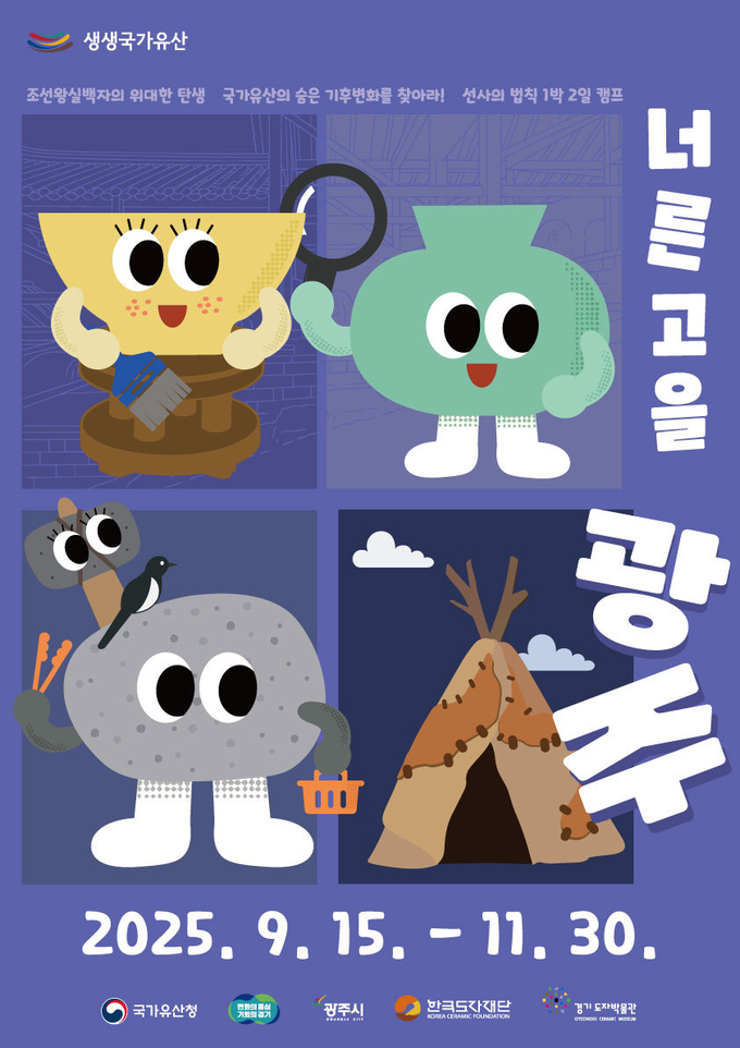 경기도자박물관 ‘생생국가유산-너른 고을 광주’ 교육 프로그램 포스터. (사진=한국도자재단 제공) 