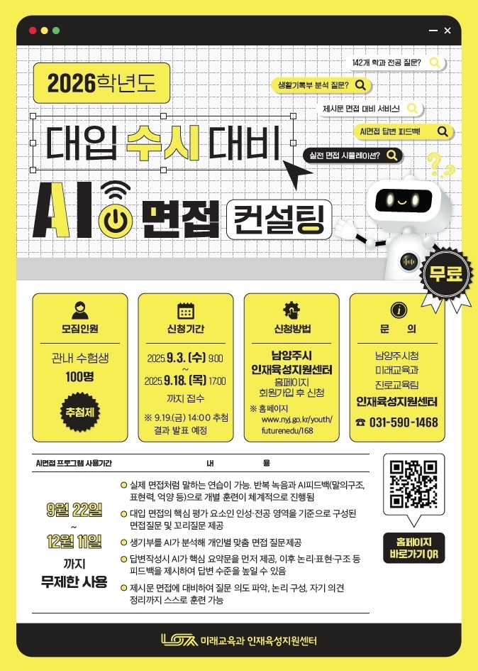‘2026학년도 대입 수시 대비 AI면접 컨설팅’. (포스터=남양주시 제공)