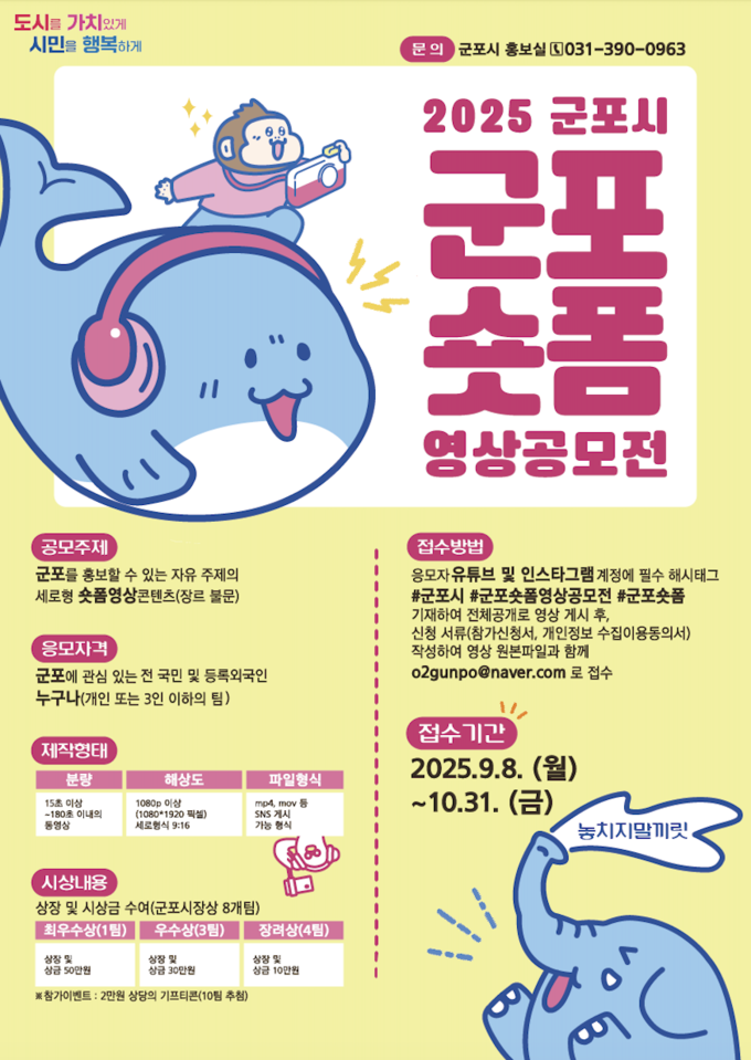 군포숏폼 영상 공모전 포스터. (사진=군포시 제공)